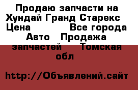 Продаю запчасти на Хундай Гранд Старекс › Цена ­ 1 500 - Все города Авто » Продажа запчастей   . Томская обл.